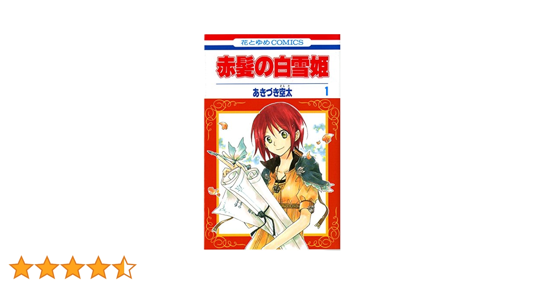Amazon.co.jp: 赤髪の白雪姫1 (花とゆめCOMICS) : あきづき空太: 本